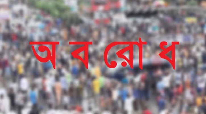 বিএনপির টানা ৩ দিনের অবরোধ কর্মসূচি