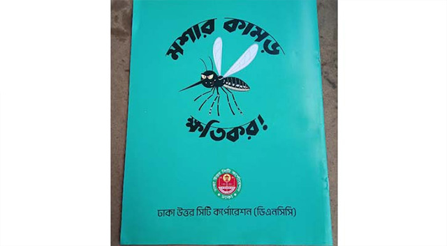 স্কুলশিক্ষার্থীদের ডেঙ্গু সচেতনতায় বই ছাপিয়েছে ডিএনসিসি