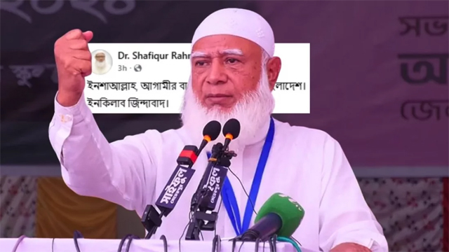 জামায়াত আমিরের ফেসবুক পোস্টে তুমুল আলোচনার ঝড়, ‘ইনকিলাব জিন্দাবাদ’ ঘিরে নতুন বিতর্ক