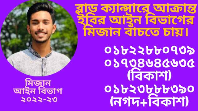 ইবি শিক্ষার্থী মিজান বাঁচতে চায়, প্রয়োজন ১০ লাখ