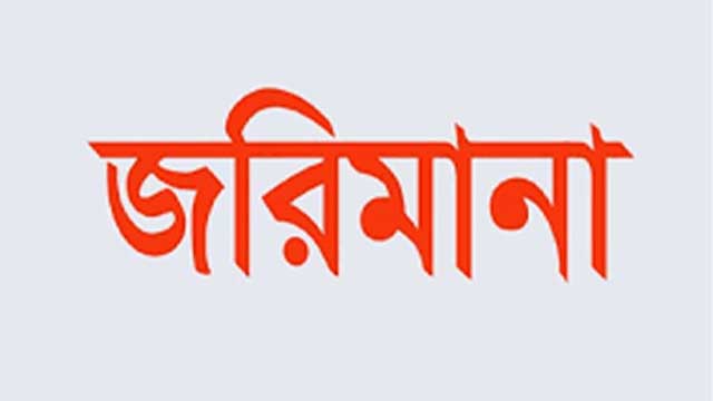 খুলনায় ফাতিমা হসপিটাল ও বগুড়া সুইটসকে লক্ষাধিক টাকা জরিমানা