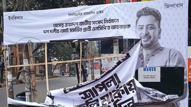 গণজোয়ারে ভয় পেয়ে বিলবোর্ড-ব্যানার ছিঁড়ে ফেলছে মাফিয়া গোষ্ঠী
