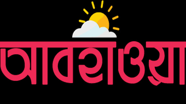 বৃষ্টি নিয়ে আবহাওয়া অধিদপ্তরের নতুন বার্তা