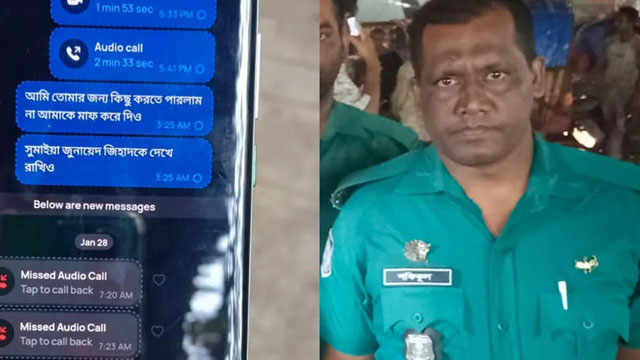 মেয়েকে ‘শেষ বার্তা’ পাঠিয়ে পুলিশ সদস্যের আত্মহত্যা