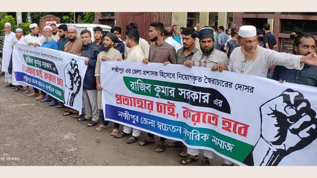 লক্ষ্মীপুরে নবাগত জেলা প্রশাসককে প্রত্যাহারের দাবি মানববন্ধন