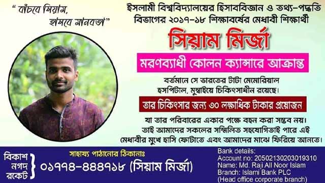 ক্যান্সারাক্রান্ত সিয়ামের অর্থ সংগ্রহে ইবির চলচ্চিত্র