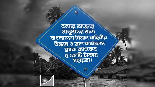 বন্যার্তদের জন্য ব্র্যাক ব্যাংকের ৫ কোটি টাকার সহায়তা