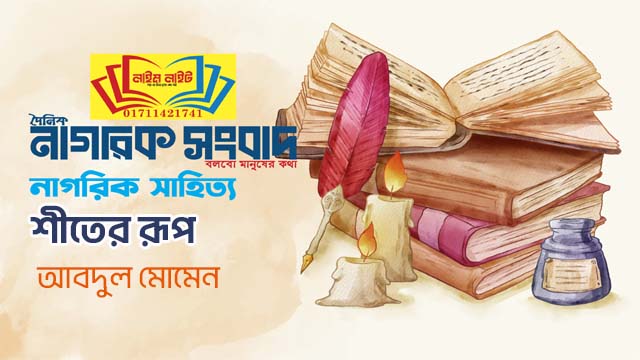 শীতের রূপ