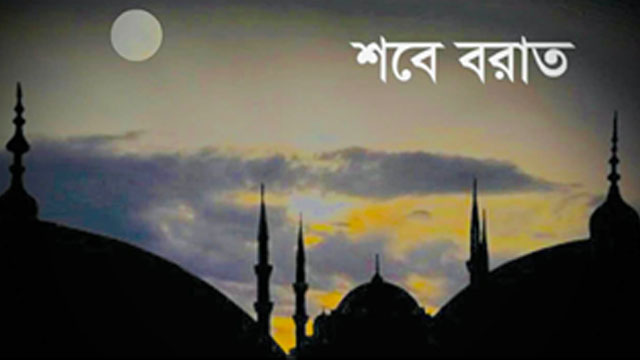 রহমতের রাতে মাগফেরাতের প্রার্থনা